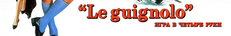 Le guignolo
